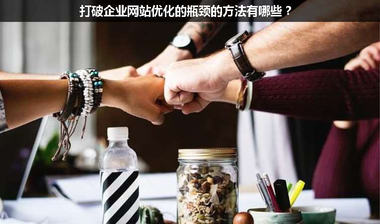 打破企業網站優化的瓶頸的方法有哪些？