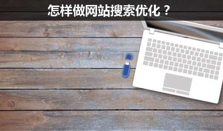 怎樣做網站搜索優化？