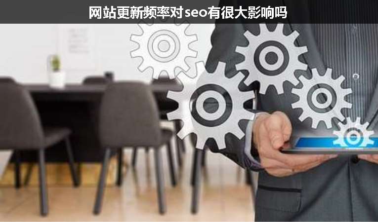 網站更新頻率對seo有很大影響嗎