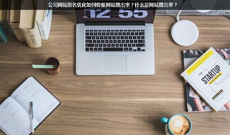 公司網站排名優化如何降低網站跳出率？什么是網站跳出率？