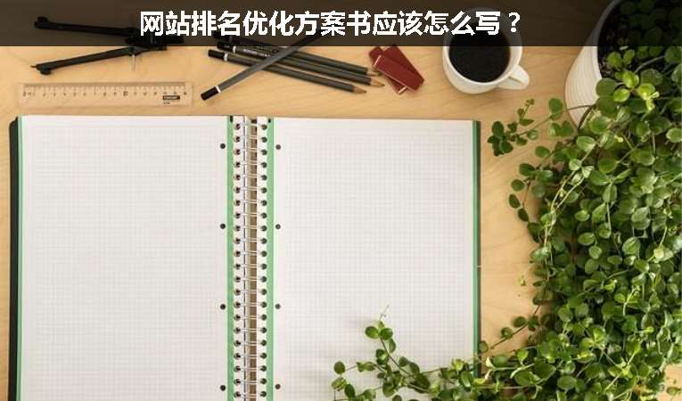 網站排名優化方案書應該怎么寫？