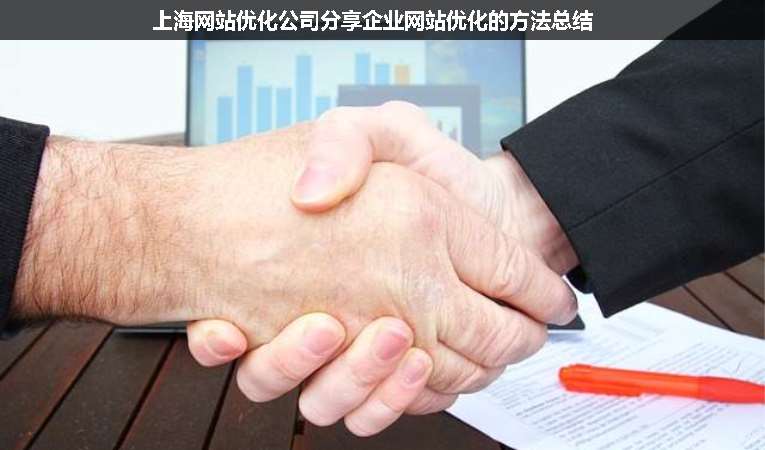 上海網站優化公司分享企業網站優化的方法總結