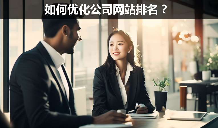 如何優化公司網站排名？