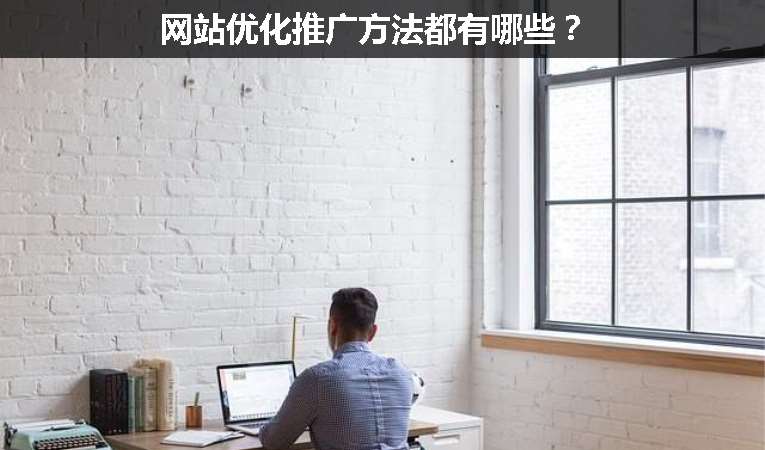 網站優化推廣方法都有哪些？