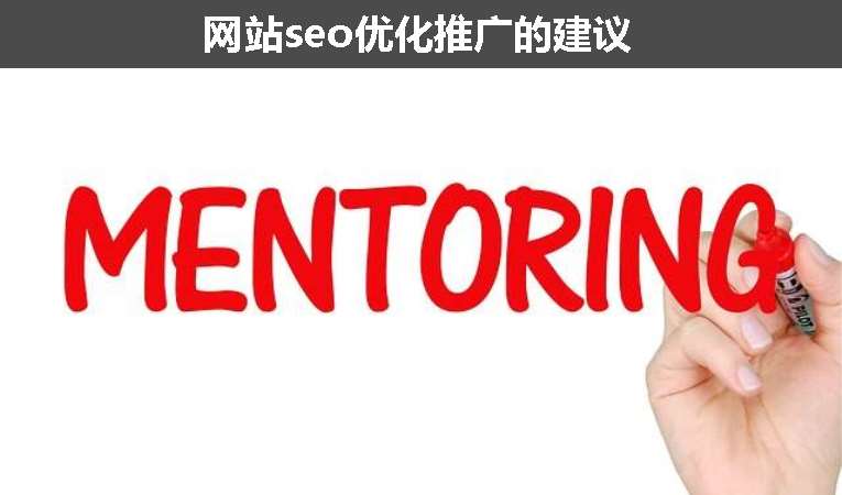 網站seo優化推廣的建議