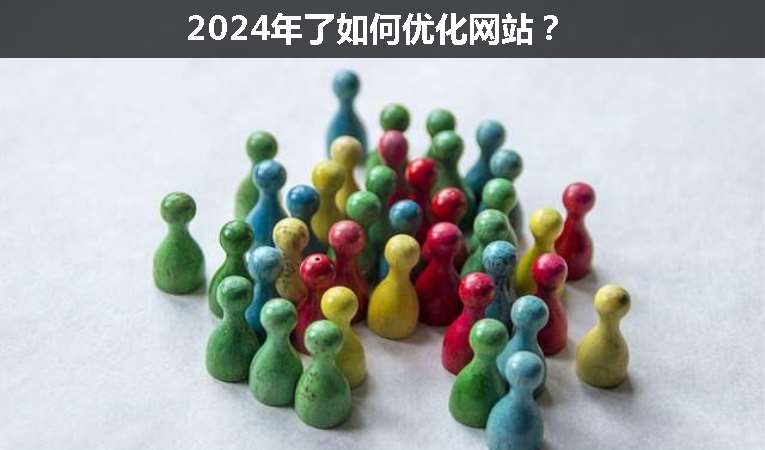 2024年了如何優化網站？