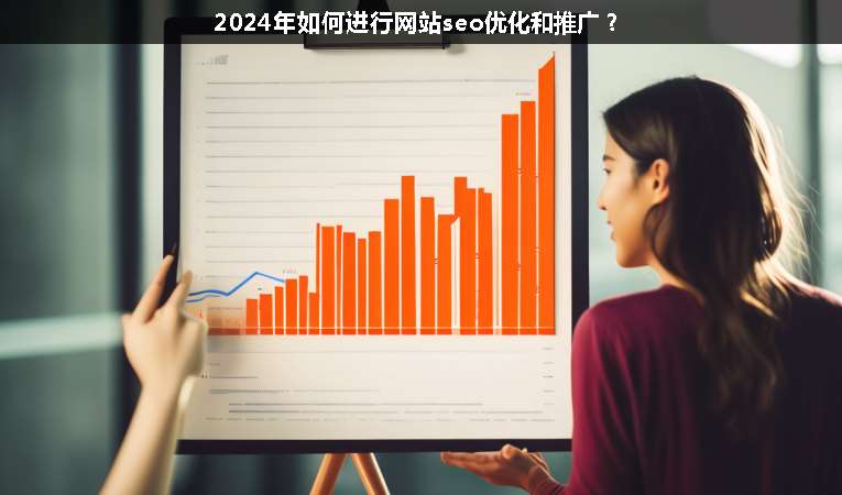 2024年如何進行網站seo優化和推廣？