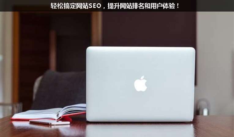 輕松搞定網站SEO，提升網站排名和用戶體驗！