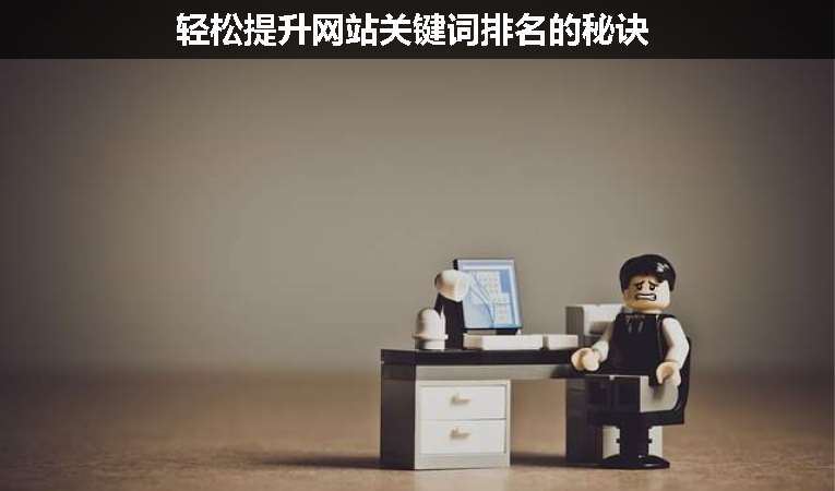 輕松提升網站關鍵詞排名的秘訣