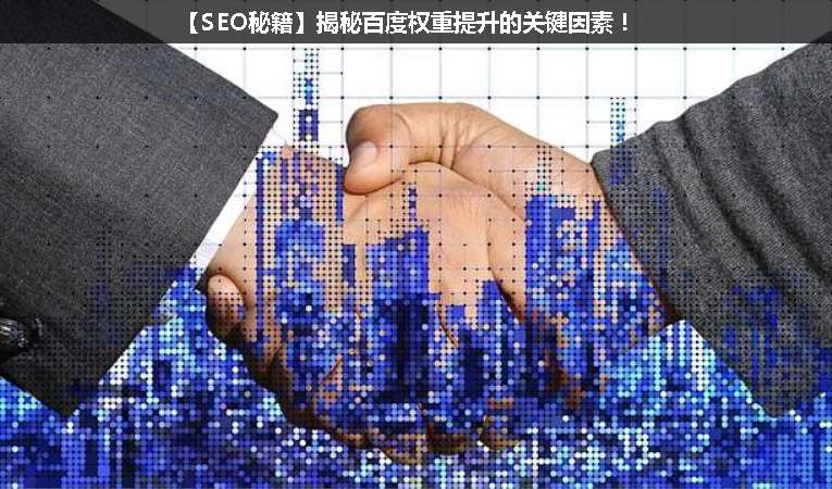 【SEO優化秘籍】揭秘百度權重提升的關鍵因素！