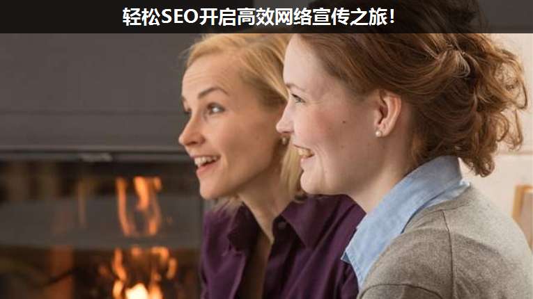 輕松SEO開啟高效網絡宣傳之旅！