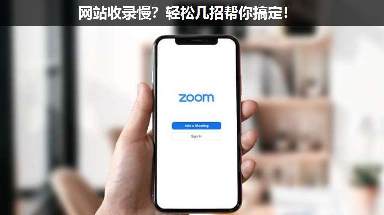 網站收錄慢?輕松幾招幫你搞定!