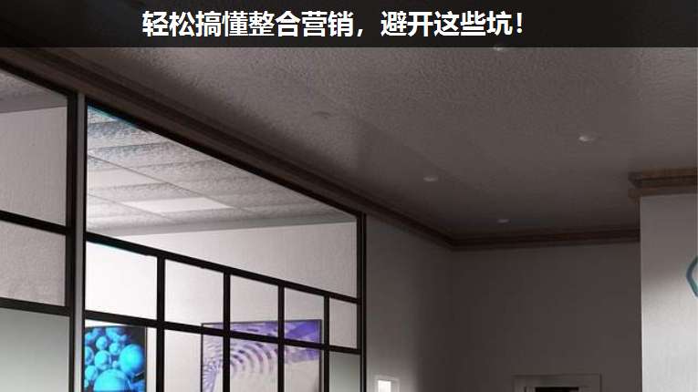 輕松搞懂整合營銷,避開這些坑!