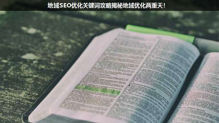 地域SEO優化關鍵詞攻略揭秘地域優化兩重天!