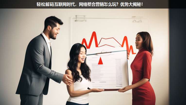 輕松解碼互聯網時代,網絡整合營銷怎么玩?優勢大揭秘!