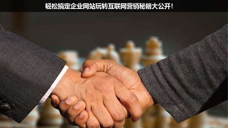 輕松搞定企業網站玩轉互聯網營銷秘籍大公開!