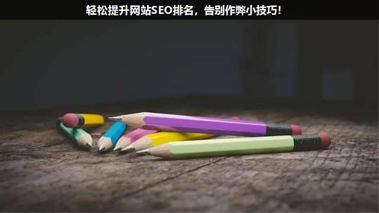 輕松提升網站SEO排名,告別作弊小技巧!