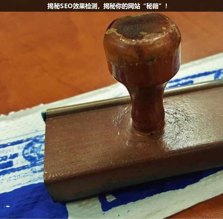 揭秘SEO效果檢測,揭秘你的網站“秘籍”!