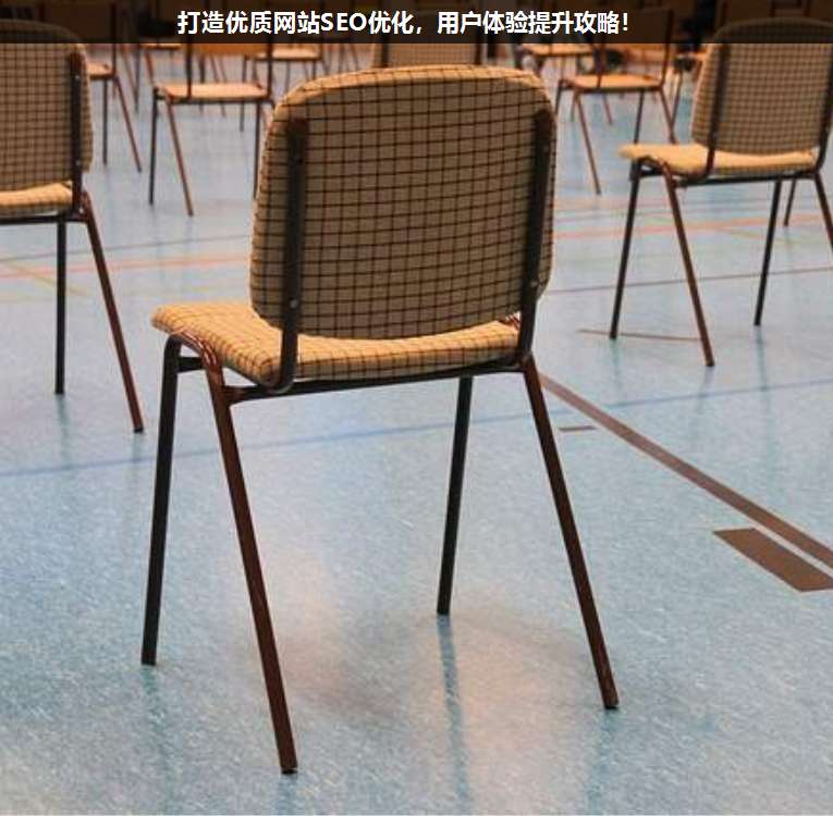 打造優質網站SEO優化,用戶體驗提升攻略!