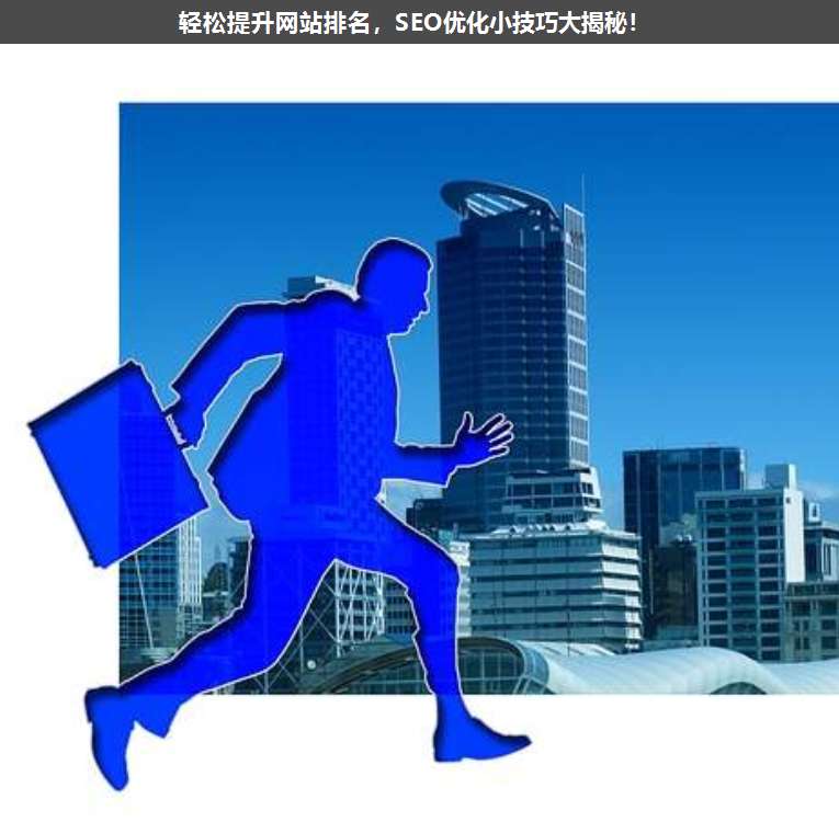 輕松提升網站排名,SEO優化小技巧大揭秘!