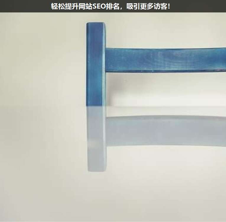 輕松提升網站SEO排名,吸引更多訪客!