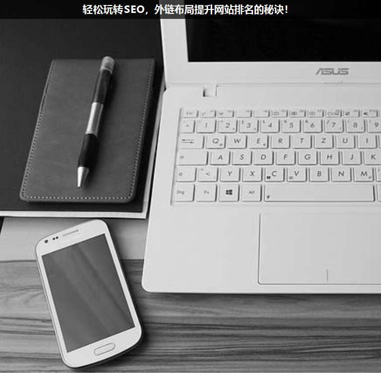 輕松玩轉SEO,外鏈布局提升網站排名的秘訣!