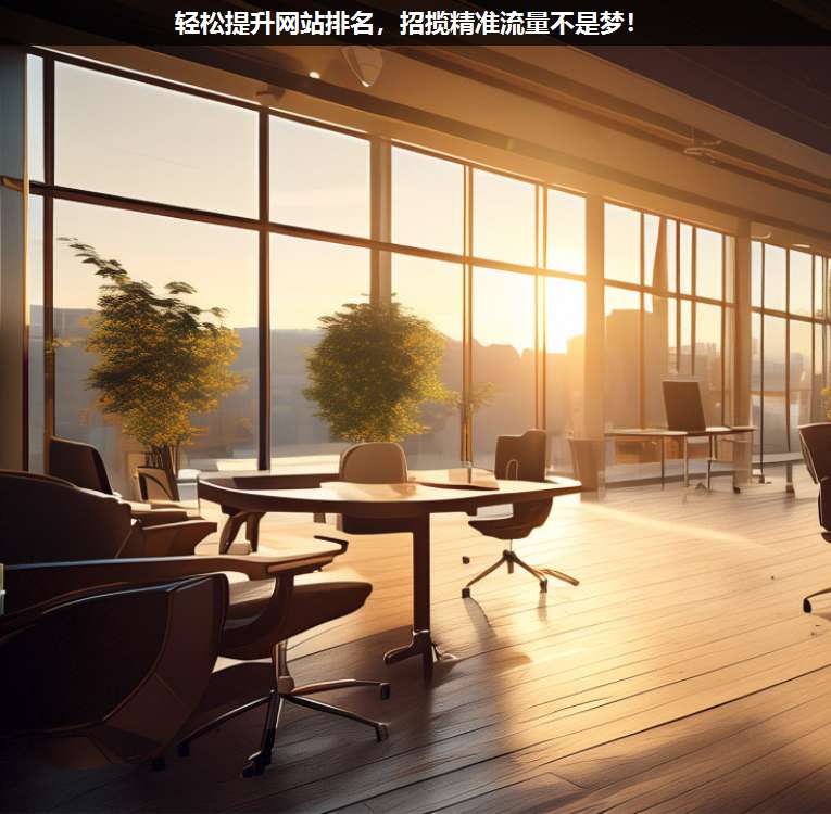 輕松提升網站排名,招攬精準流量不是夢!