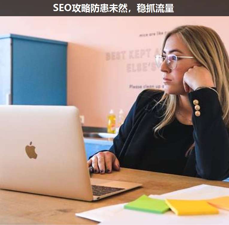 SEO攻略防患未然,穩抓流量