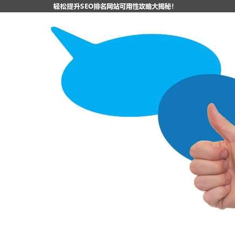 輕松提升SEO排名網站可用性攻略大揭秘!