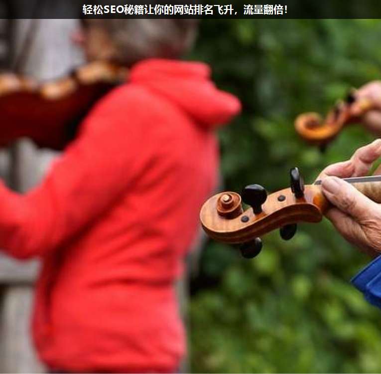 輕松SEO秘籍讓你的網站排名飛升,流量翻倍!