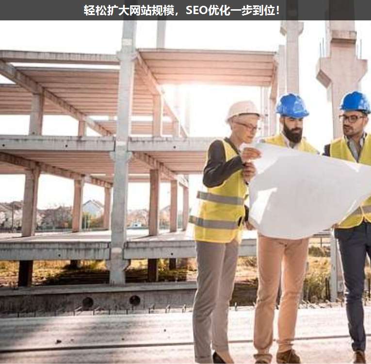 輕松擴大網站規模，SEO優化一步到位！