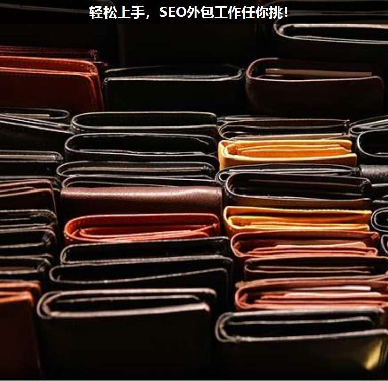 輕松上手,SEO外包工作任你挑!