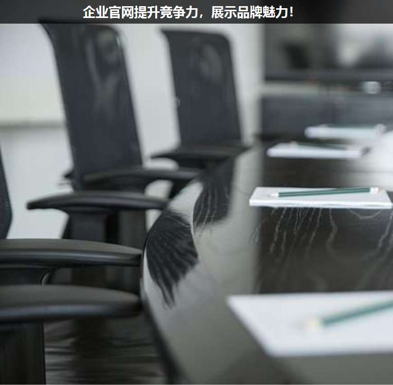 企業官網提升競爭力,展示品牌魅力!
