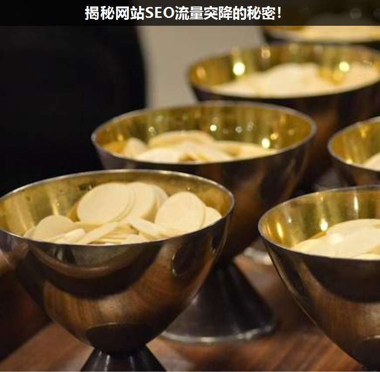 揭秘網站SEO流量突降的秘密!