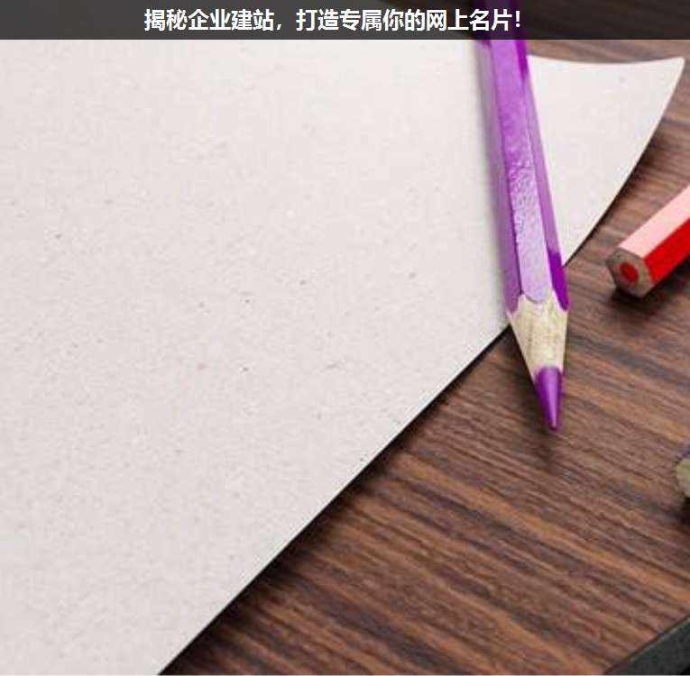 揭秘企業建站,打造專屬你的網上名片!