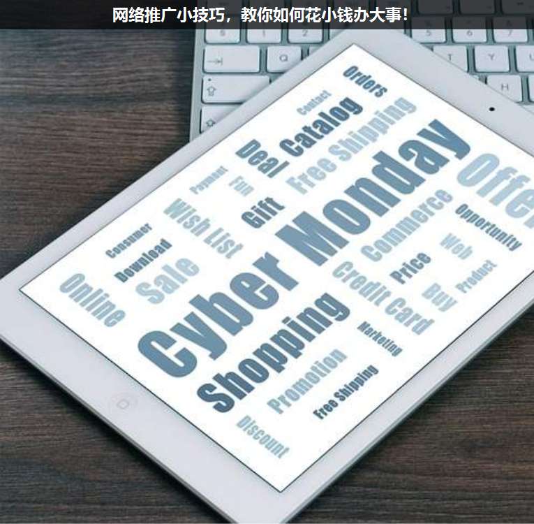 網絡推廣小技巧,教你如何花小錢辦大事!