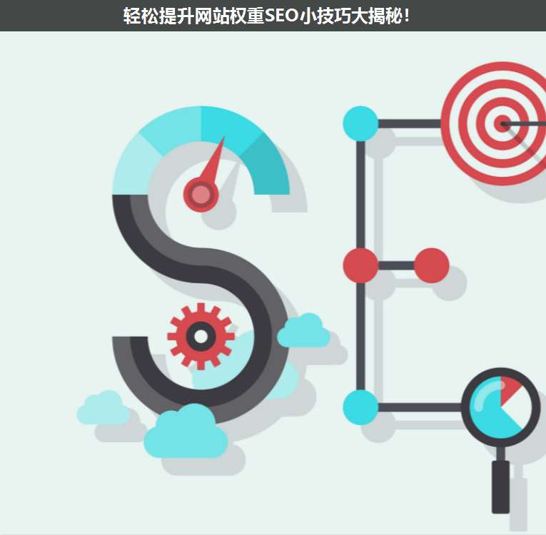 輕松提升網站權重SEO小技巧大揭秘!