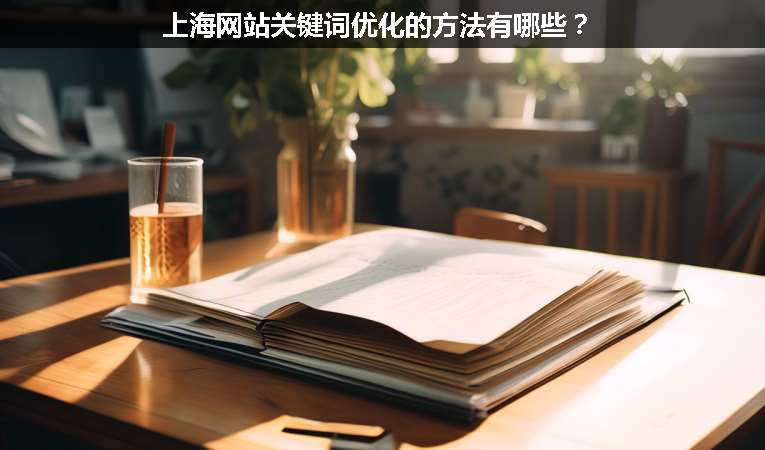 上海網站關鍵詞優化的方法有哪些？