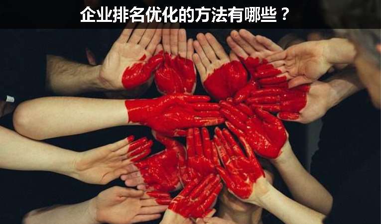 企業排名優化的方法有哪些？