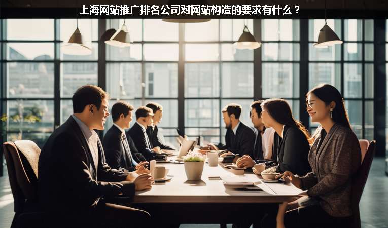 上海網站優化推廣排名公司對網站構造的要求有什么？