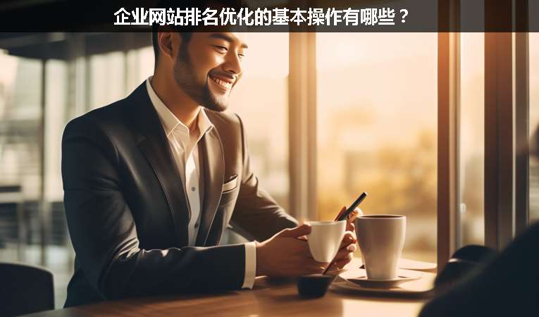 企業網站排名優化的基本操作有哪些？