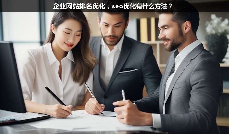 企業網站排名優化，seo優化有什么方法？