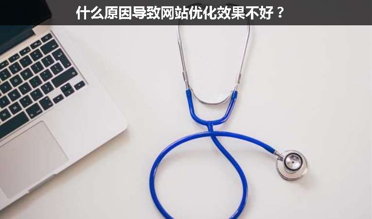 什么原因導致網站優化效果不好？