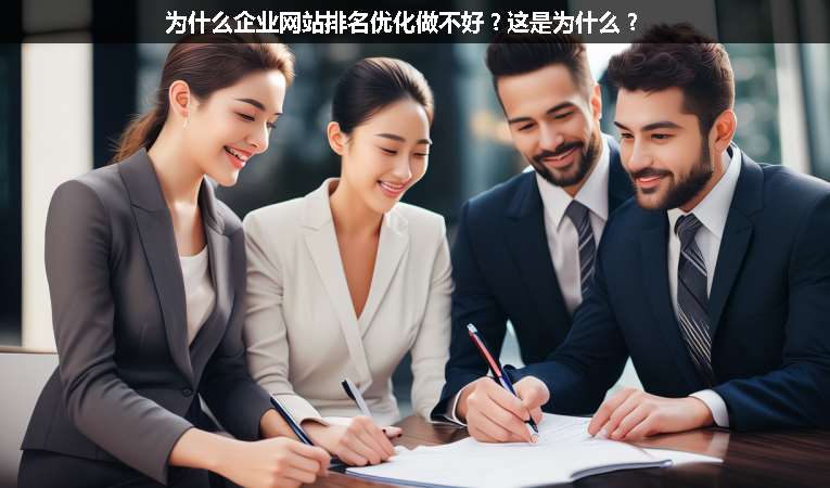 為什么企業網站排名優化做不好？這是為什么？